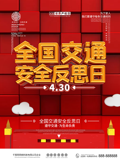 原创简约全国交通安全反思日海报
