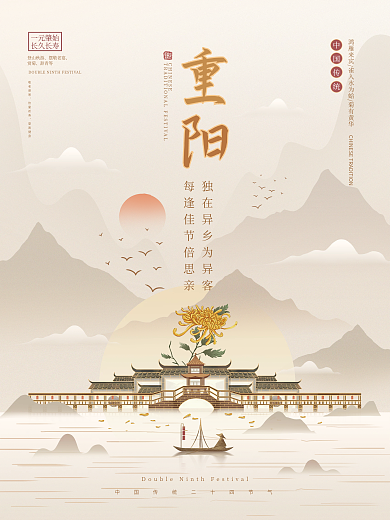 简约中国风山水重阳节节气海报