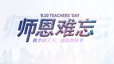 大气教师节晚会背景板海报师恩深似海