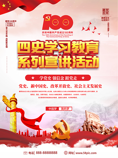 四史学习教育系列宣讲活动海报