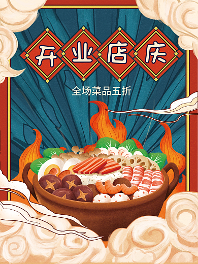国潮风火锅店开业店庆海报