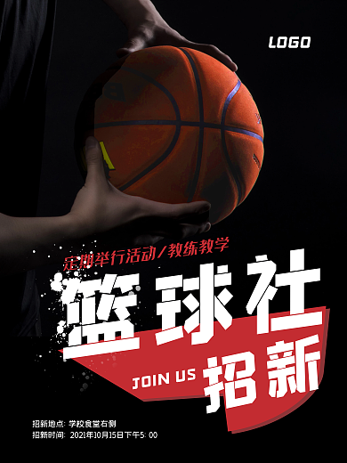 原创校园社团篮球社招新海报设计