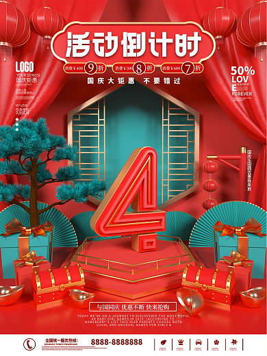 国庆节活动倒计时系列海报