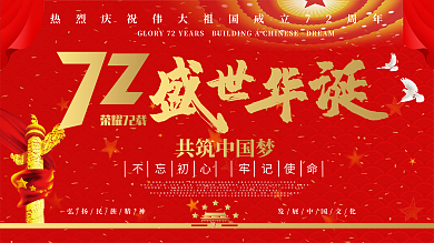72周年盛世华诞矢量展板