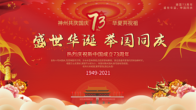 简约喜庆大气国庆节建党73周年党建展板