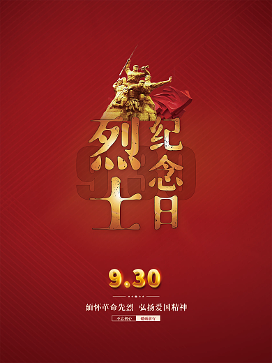 简约留白大气党建风9.30烈士纪念日海报