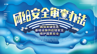 蓝色流体渐变网络安全审查办法要点解读展板