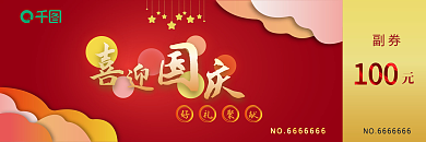 国庆节节日活动促销优惠券代金券卡券