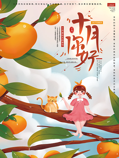10月你好手绘海报