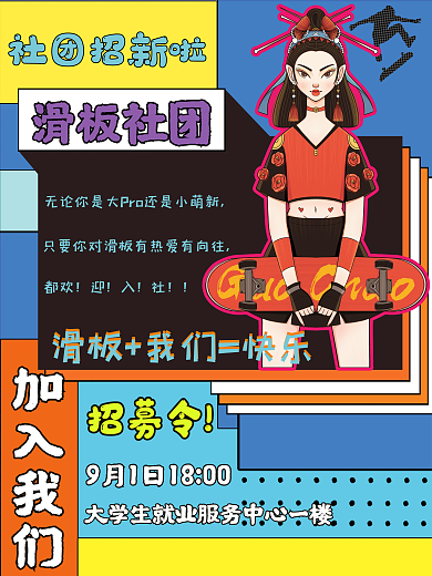 滑板社团社团招新