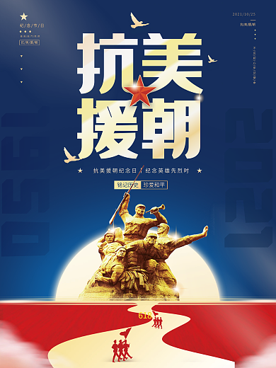 简约抗美援朝纪念日宣传海报