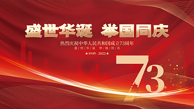 红金大气喜庆国庆节庆祝活动晚会背景展板