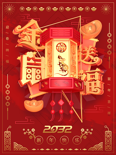 原创C4D2032年鼠年节日海报