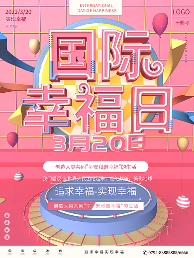 原创C4D国际幸福日浪漫节日海报