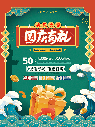 国潮国庆节促销海报