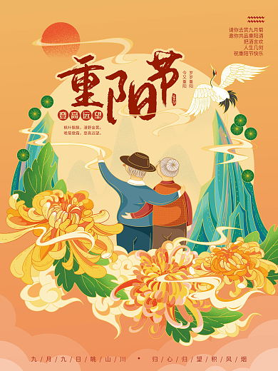 重阳节九月九登高赏菊老人手绘国潮风海报