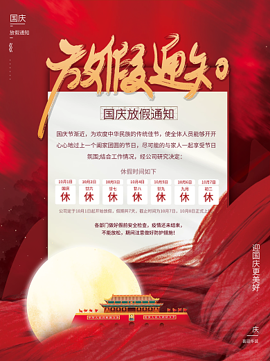 红色喜庆大气国庆节放假通知安排企业海报
