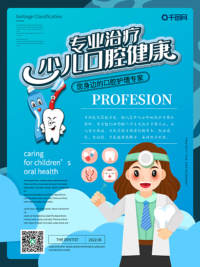 简约卡通少儿牙医主题海报