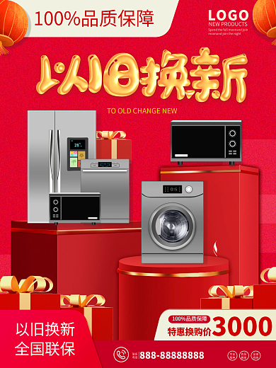 红色喜庆家电市场以旧换新促销海报