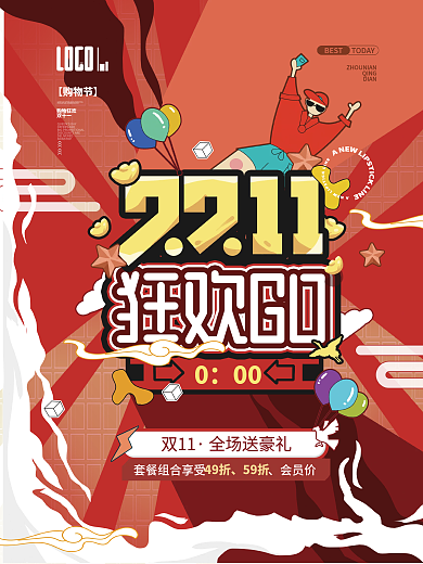 红色双十一狂欢GO潮流时尚促销宣传海报