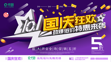 紫色国庆狂欢劲爆低价特惠来袭促销展板