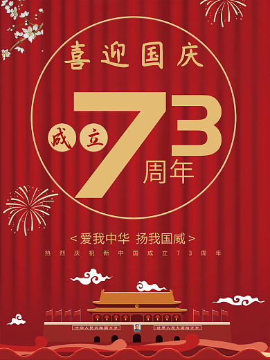 红色迎国庆十一平面海报烫金风格庆祝节日