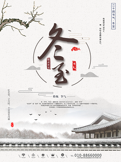 创意中国风冬至户外海报
