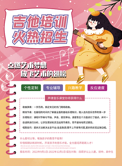 粉色创意吉他培训班招生宣传单