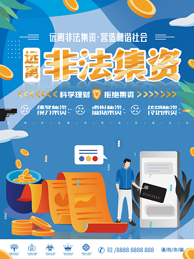 简约清新远离非法集资海报