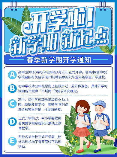 清新卡通 开学通知海报