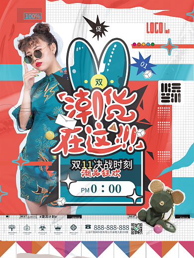 双十一潮货在这炫酷潮流拼贴时尚预售海报