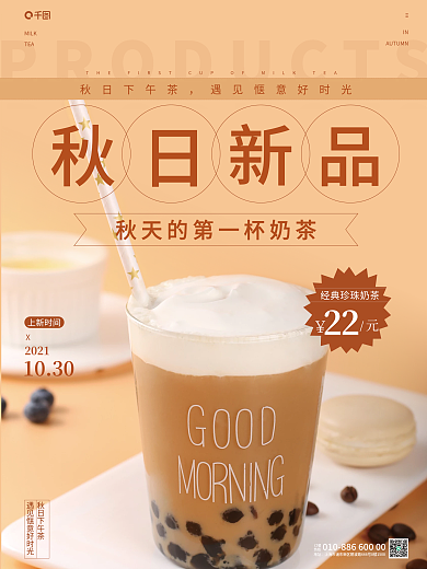 餐饮美食奶茶新品展示创意海报秋日新品