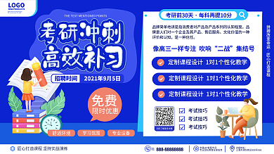 原创手绘插画风教育考研复习培训班宣传展板