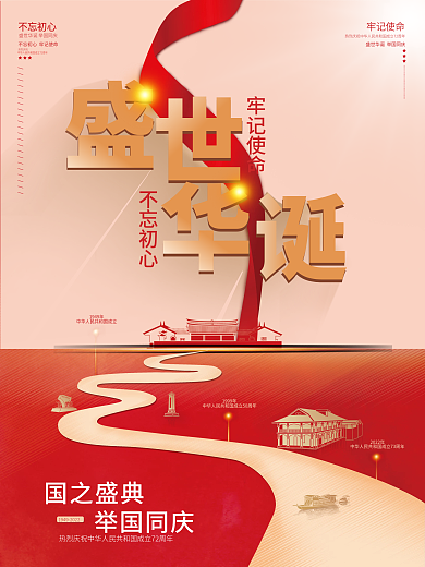 简约大气留白盛世华诞国庆节红色党建风海报