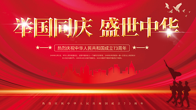 党建风十一国庆节中秋建党建军晚会背景展板