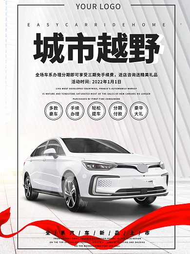 城市越野汽车促销海报设计