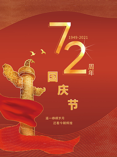 纯原创国庆节72周年喜庆风海报