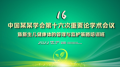 绿色学术医学会议