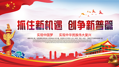 抓住新机遇党建展板