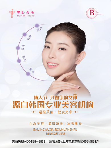 情人节美容院海报