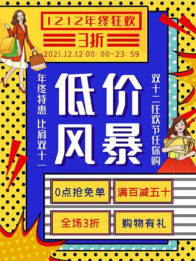 创意手绘双12商超促销海报