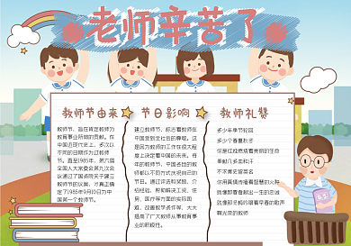 教师节敬爱老师手抄报