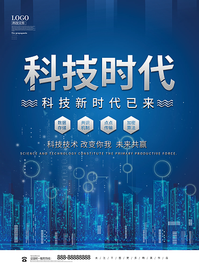蓝色创意科技时代海报