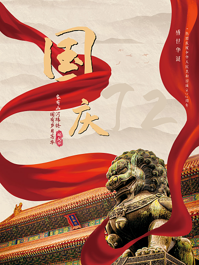 简约国庆节节日海报摄影图海报