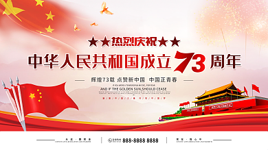 红色中国风庆祝建国73周年党建展板