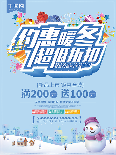 蓝色清新冬季钜惠促销上新海报