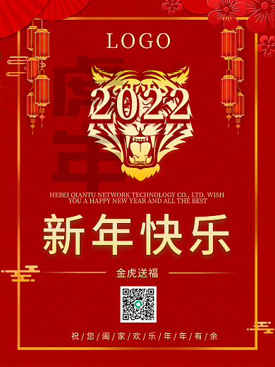 最新原创春节新年海报2022虎年过年公司