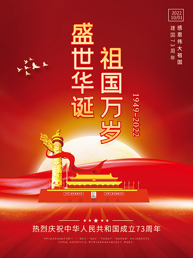 创意红色大气国庆节节日祝福海报背景素材