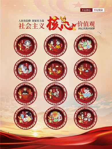 社会主义核心价值观插画海报