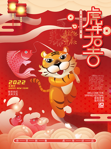 2022喜庆红色中国风手绘虎年海报